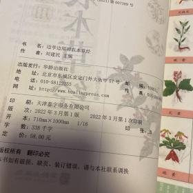 边学边用神农本草经(白话解读彩色图文版)/中医养生宝典