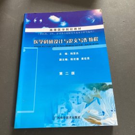 醫(yī)學(xué)科研設(shè)計(jì)與論文寫作教程