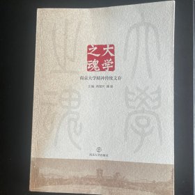 南京大学精神传统文存《大学之魂》