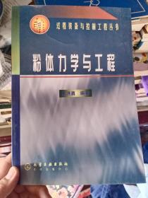 粉体力学与工程