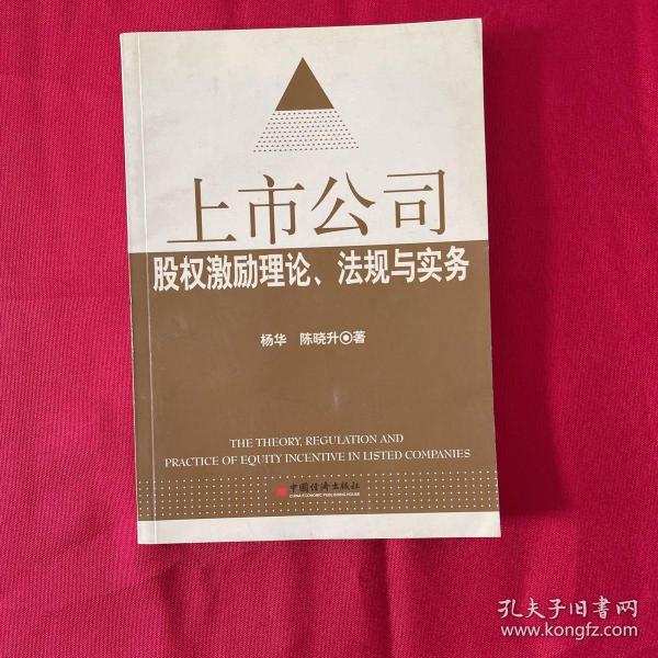 上市公司股权激励理论、法规与实务