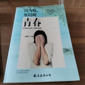 因为痛，所以叫青春 : 写给独自站在人生路口的你