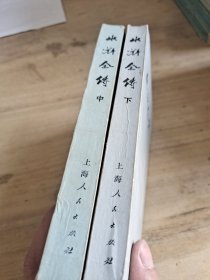 水浒全传 中下册