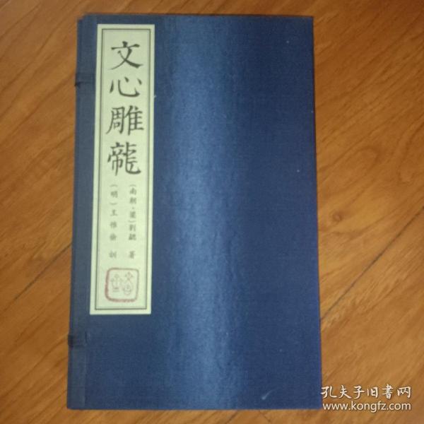 文心雕龙训故 宣纸线装1函全3册