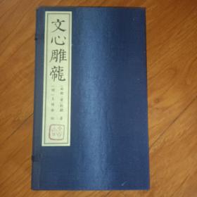 文心雕龙训故 宣纸线装1函全3册