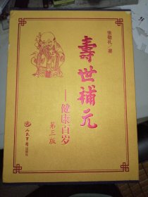 寿世补元：健康百岁（第三版）上中下册【函套精装】