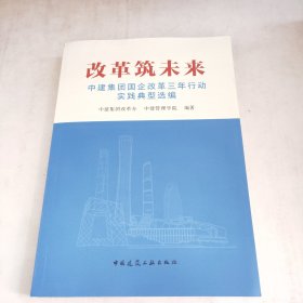 改革筑未来 中建集团国企改革三年行动实践典型选编