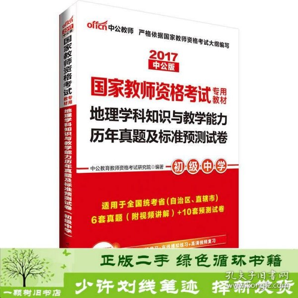 中公版·2017国家教师资格考试专用教材：地理学科知识与教学能力历年真题及标准预测试卷（初级中学）