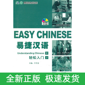 易捷漢語 輕松入門 下 簡裝版（1書+1MP3）