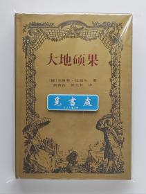 大地硕果 现代文学之父、1920年诺贝尔文学奖得主汉姆生代表作 一版一印 精装本 外国文学名著大系 实图 现货