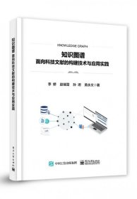 全新正版 知识图谱――面向科技文献的构建技术与应用实践 李娇 等 9787121443213 电子工业出版社