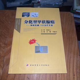 分化型甲状腺癌：放射性碘-131治疗手册