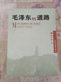 毛泽东的道路（1935-1945）