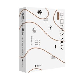 【正版书籍】中国哲学简史