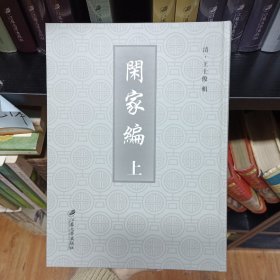 闲家编（套装上下册），全新