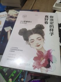 你淡定的样子真好看：来自萨提亚的生命启发（林志玲、王浩威、陶晶莹重磅推荐！）未拆封