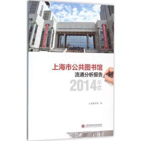 上海市公共图书馆流通分析报告 新闻、传播 上海图书馆 编 新华正版