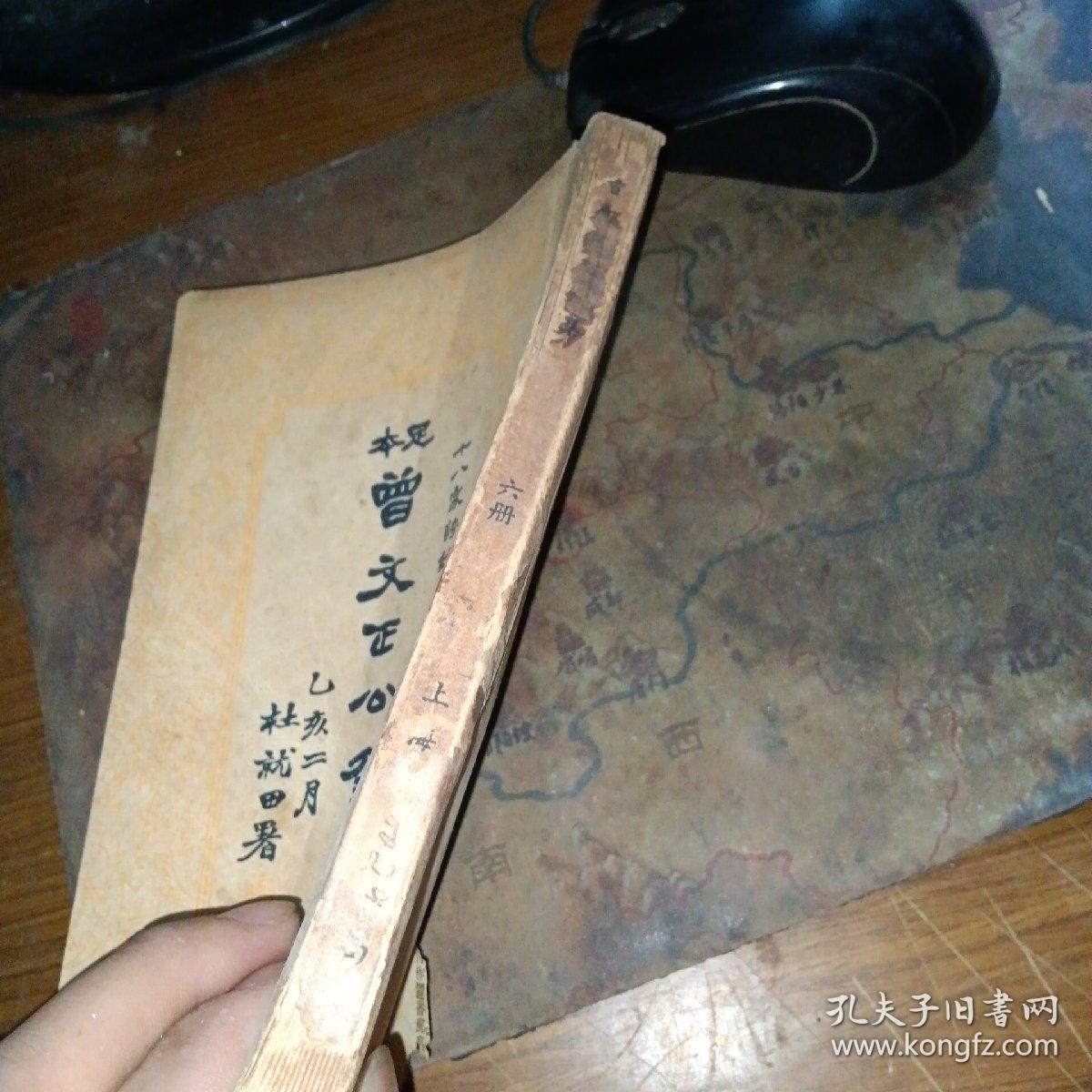 民国版 ——足本 曾文正公全集 第六册（书品如图）