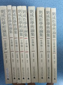 刘咸炘学术论集史学编，哲学编，文学讲义编，子学编，校雠学编共9册