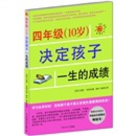 四年级（10岁）决定孩子一生的成绩9787811279023