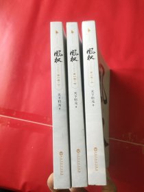凰权·第一卷上中下 3本合售