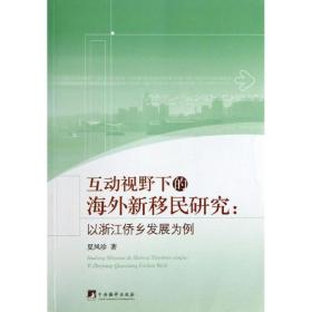 互动视野下的新移民研究 社会科学总论、学术 夏凤珍 新华正版