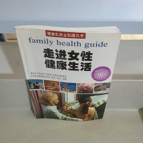 健康生活全知道丛书：走进女性健康生活