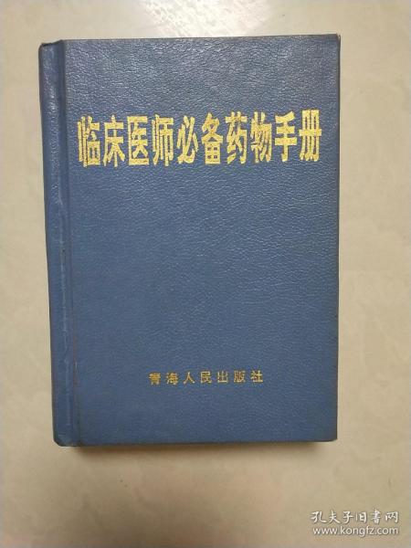 临床医师必备药物手册