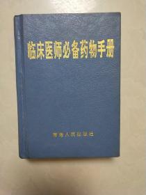 临床医师必备药物手册