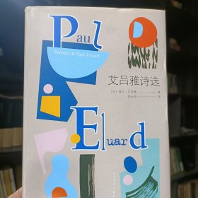 艾吕雅诗选