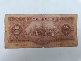 第二套人民币1953年版伍圆人民币 （民族大团结 编号ⅩⅡⅠ6125988）
