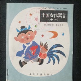 馆藏40开彩色童话故事连环画 中国古代寓言故事（十一）