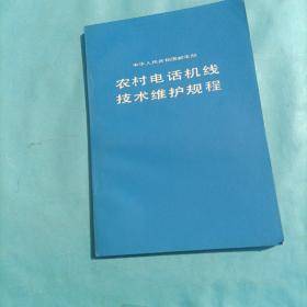 农村电话机线技术维护规程。