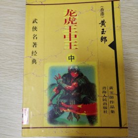 龙虎王中王 （中）