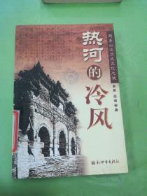 热河的冷风：避暑山庄历史文化之谜