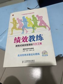 绩效教练：教练式绩效管理的六大工具