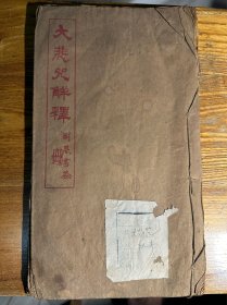 孤本 大悲咒详释 佛家珍籍