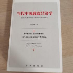 当代中国政治经济学