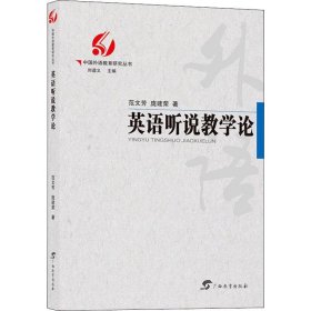 中国外语教育研究丛书  英语听说教学论