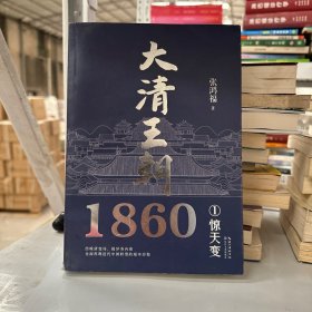 大清王朝1860（第一册）
