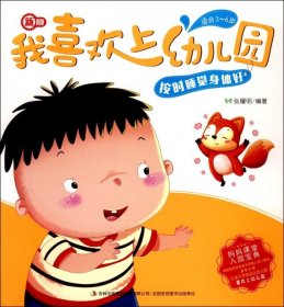 新版我喜欢上幼儿园-按时睡觉身体好