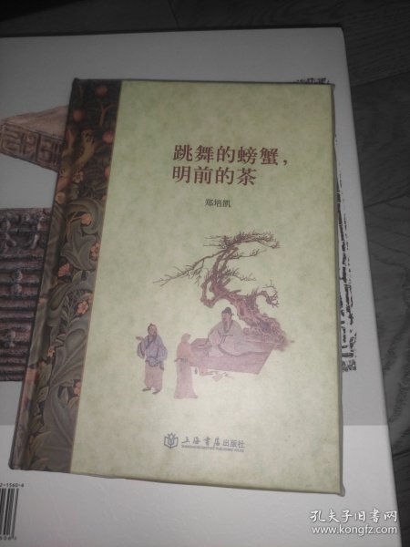 跳舞的螃蟹，明前的茶