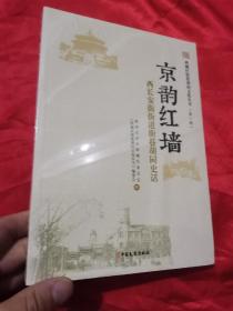 西城区街巷胡同文化丛书 ：第一辑     京韵红墙  （小16开，未开封）