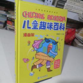 漫画版儿童趣味百科-宇宙、人体、动物、恐龙、科学、自然、历史、生活（精装绘本）