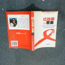 紅絲帶的思索