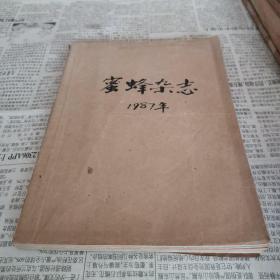 蜜蜂杂志 （双月刊 合订本）1987年【1-6】期全.