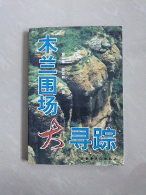 木兰围场大寻踪