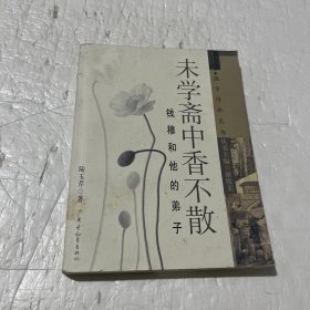 未学斋中香不散：钱穆和他的弟子