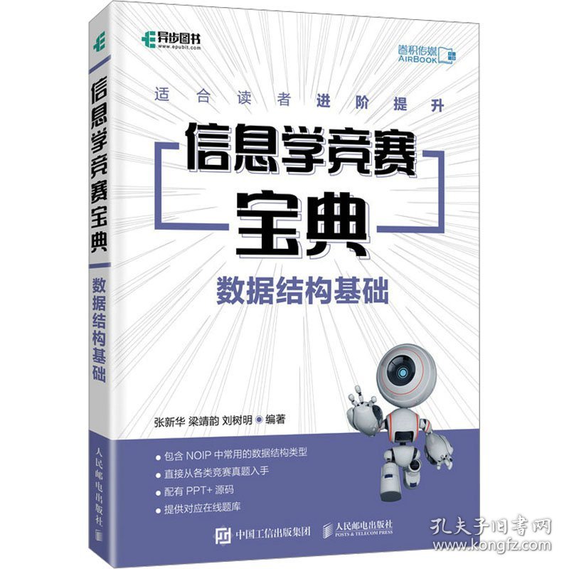 信息学竞赛宝典 数据结构基础 9787115635020
