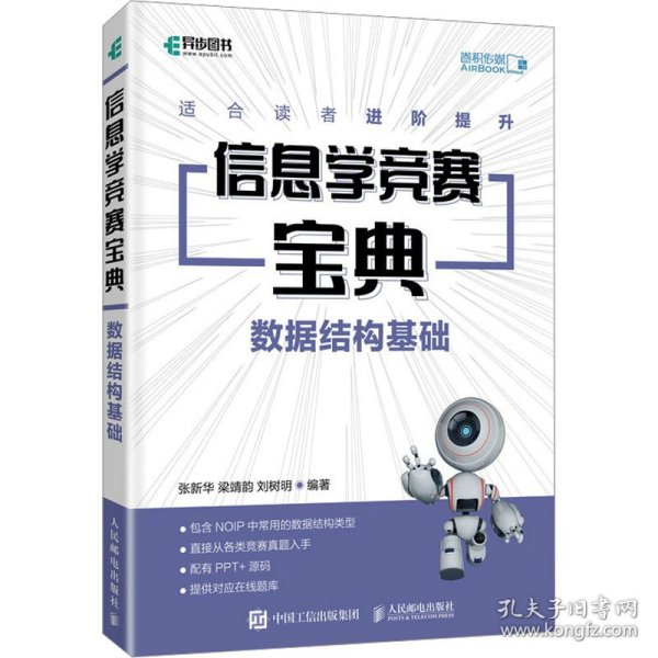 信息学竞赛宝典 数据结构基础 9787115635020
